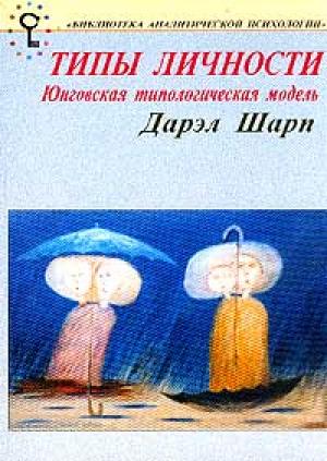 Обложка книги «Психологические типы. Юнговская типологическая модель» — Дэрил Шарп