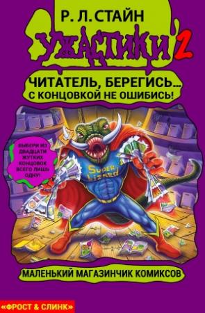 Обложка книги «Маленький магазинчик ужасных комиксов» — Роберт Лоуренс Стайн