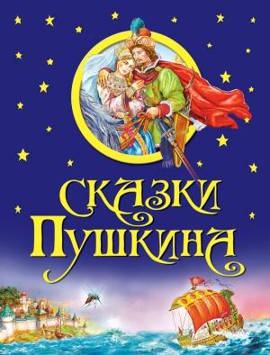 Обложка книги «Сказки Пушкина» — Александр Пушкин