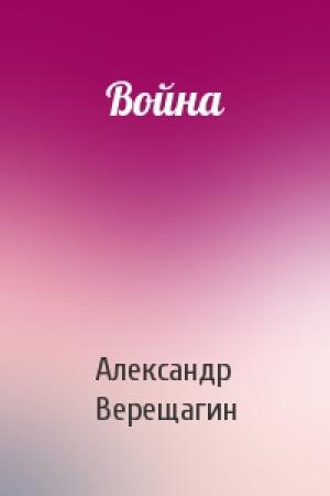 Обложка книги «Война» — Александр Верещагин