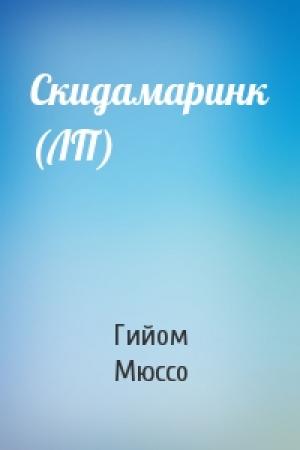 Обложка книги «Скидамаринк (ЛП)» — Гийом Мюссо