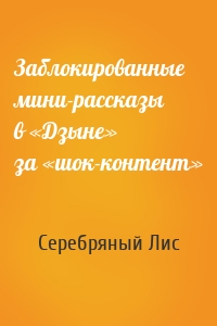 Заблокированные мини-рассказы в «Дзыне» за «шок-контент»