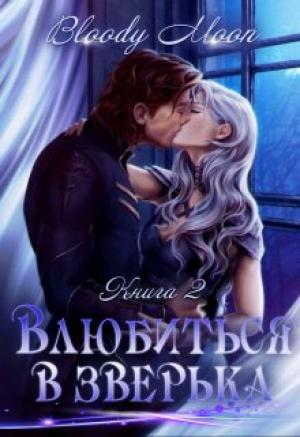 Обложка книги «Влюбиться в зверька» — Bloody Moon
