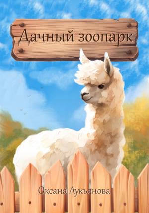 Обложка книги «Дачный зоопарк» — Оксана Лукьянова
