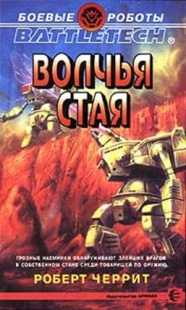 Обложка книги «Волчья стая» — Роберт Черрит