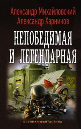 Обложка книги «Непобедимая и легендарная» — Александр Харников, Александр Михайловский