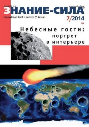 Обложка книги «Знание-сила, 2014 №07» — Журнал «Знание-сила»