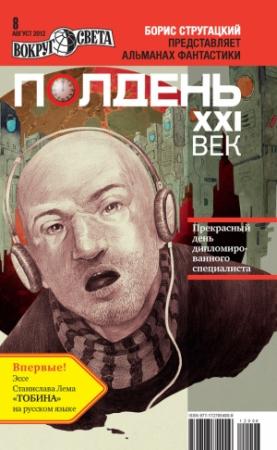 Обложка книги «Полдень, XXI век, 2012 № 08» — Станислав Лем, Александр Геннадиевич Щёголев, Тим Скоренко, Татьяна Владимировна Кигим, Мария Познякова, Журнал «Полдень XXI век», Вадим Ечеистов, Светлана Альбертовна Тулина, Сергей Александрович Игнатьев, Антон Мостовой, Ольга Ткачева