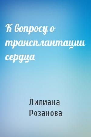 Обложка книги «К вопросу о трансплантации сердца» — Лилиана Розанова