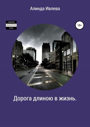 Обложка книги «Дорога длиною в жизнь» — Алинда Ивлева