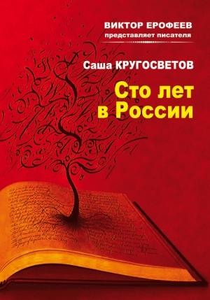 Обложка книги «Сто лет в России» — Саша Кругосветов