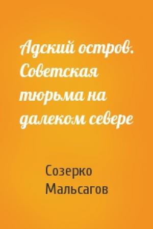 Обложка книги «Адский остров. Советская тюрьма на далеком севере» — Созерко Мальсагов