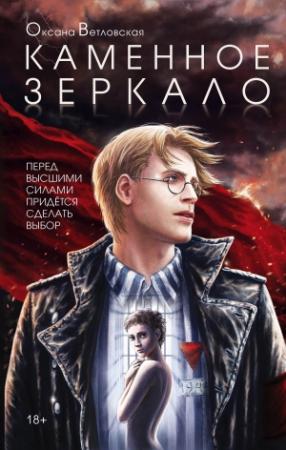 Обложка книги «Каменное зеркало» — Оксана Ветловская