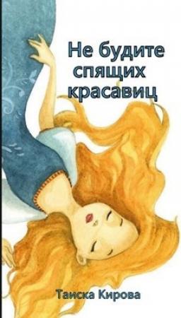 Обложка книги «Не будите спящих красавиц» — Таиска Кирова