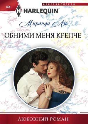 Обложка книги «Обними меня крепче» — Миранда Ли