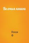Лекси Ф - Волчья книга