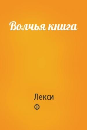 Обложка книги «Волчья книга» — Лекси Ф
