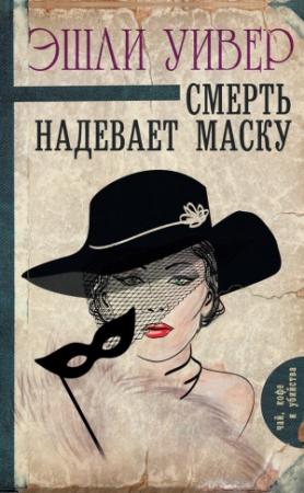 Обложка книги «Смерть надевает маску» — Эшли Уивер