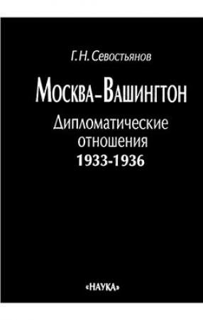 Обложка книги «Москва - Вашингтон: Дипломатические отношения, 1933 - 1936»
