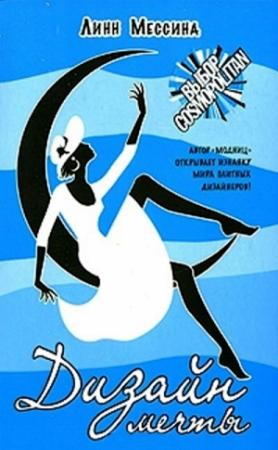 Обложка книги «Дизайн мечты» — Линн Мессина