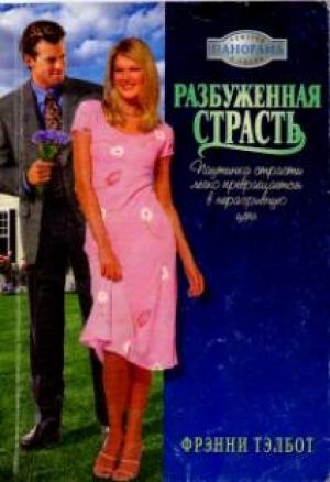 Обложка книги «Разбуженная страсть» — Фрэнни Тэлбот