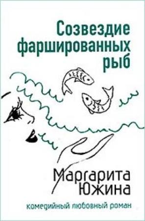 Обложка книги «Созвездие фаршированных рыб» — Маргарита Южина