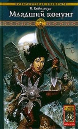 Обложка книги «Младший конунг» — Вера Ковальчук