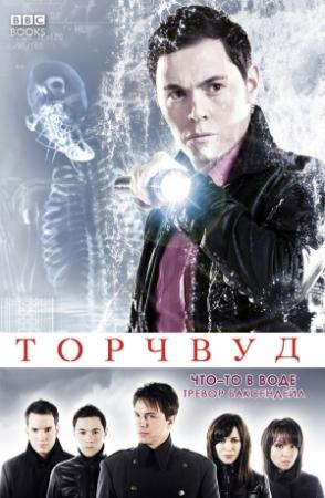 Обложка книги «Что-то в воде» — Тревор Баксендейл