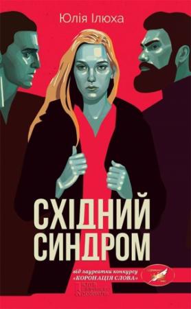 Обложка книги «Східний синдром» — Юлія Ілюха