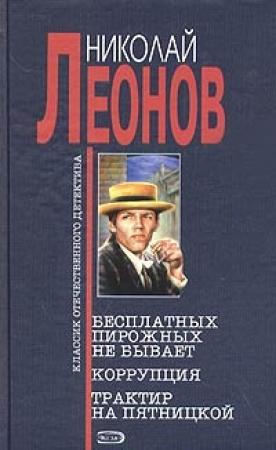 Обложка книги «Бесплатных пирожных не бывает!» — Николай Леонов
