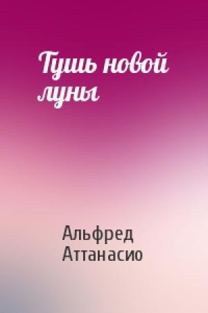 Обложка книги «Тушь новой луны» — Альфред Аттанасио