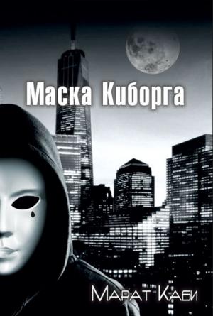 Обложка книги «Маска киборга» — Марат Каби