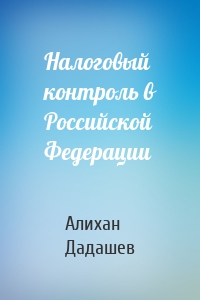 Налоговый контроль в Российской Федерации