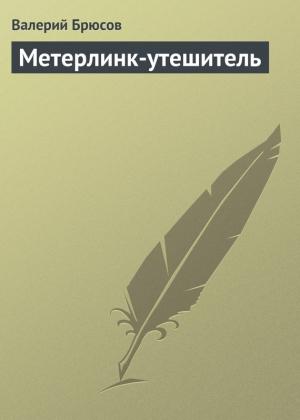 Обложка книги «Метерлинк-утешитель» — Валерий Брюсов