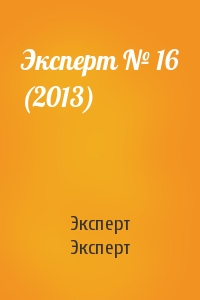 Эксперт Эксперт - Эксперт № 16 (2013)