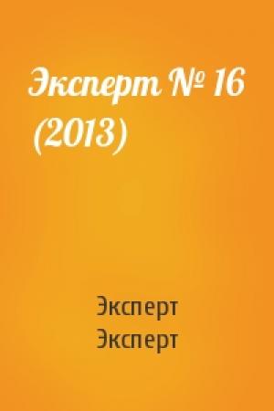 Обложка книги «Эксперт № 16 (2013)» — Эксперт Эксперт