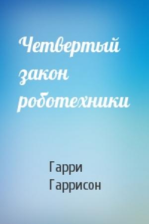 Обложка книги «Четвертый закон роботехники» — Гарри Гаррисон