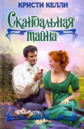 Обложка книги «Скандальная тайна» — Кристи Келли