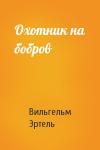 Вильгельм Эртель - Охотник на бобров