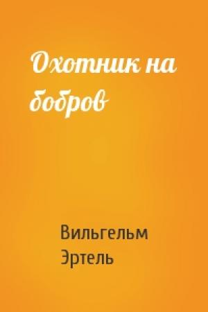 Обложка книги «Охотник на бобров» — Вильгельм Эртель