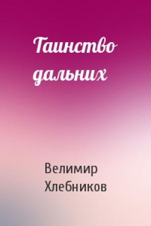 Обложка книги «Таинство дальних» — Велимир Хлебников