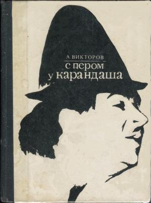 Обложка книги «С пером у Карандаша» — Анатолий Викторов