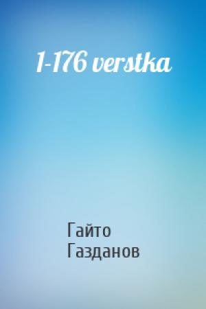 Обложка книги «1-176 verstka» — Гайто Газданов