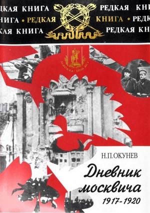Обложка книги «Дневник москвича. Том 1. 1917-1920» — Никита Окунев