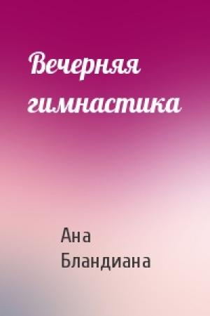 Обложка книги «Вечерняя гимнастика» — Ана Бландиана