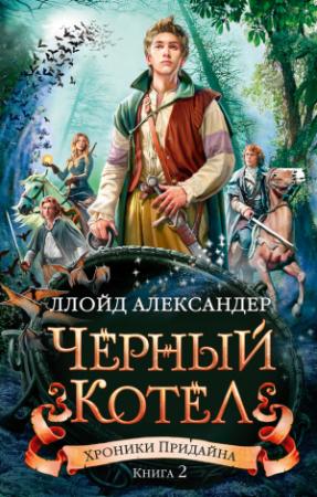 Обложка книги «Черный Котел» — Ллойд Александер