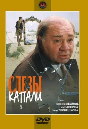 Обложка книги «А слёзы капали» — Кир Булычев, Александр Володин