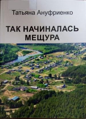 Обложка книги «Так начиналась Мещура » — Татьяна Ануфриенко