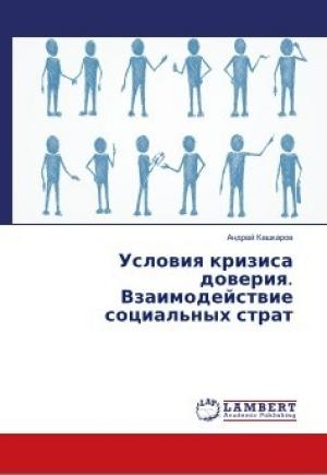 Обложка книги «Условия кризиса доверия» — Андрей Кашкаров