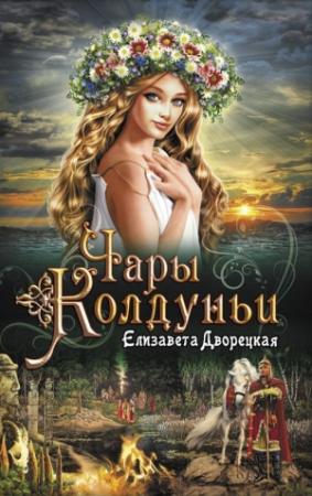 Обложка книги «Чары колдуньи» — Елизавета Дворецкая